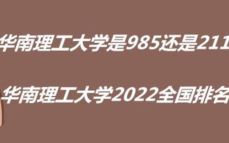 华南理工是985还是211(广东有几所985和211大学)