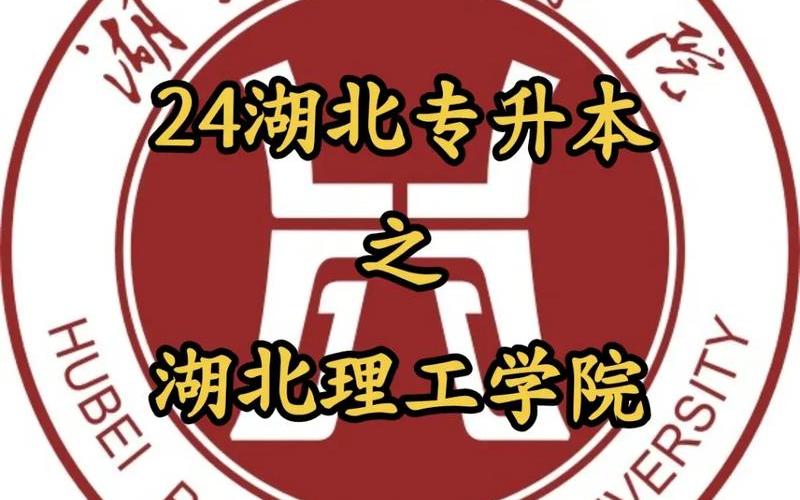 湖北理工学院是公办还是民办(湖北最好的民办本科)