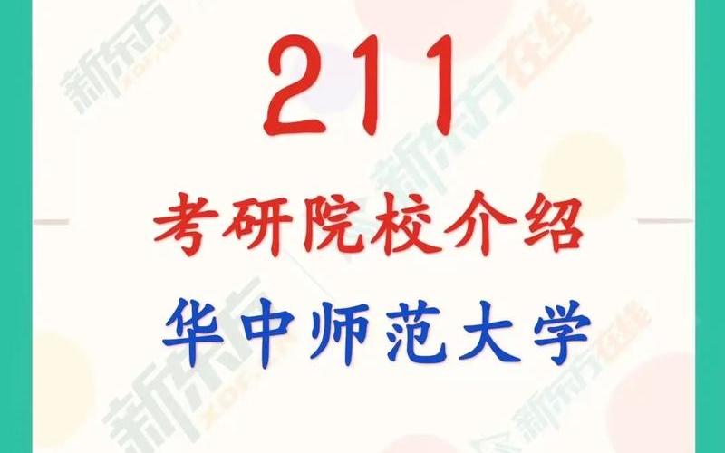 华中师范大学是985还是211学校(考研多少分能上华中师范大学)