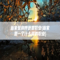 画家是称呼还是职业(画家是一个什么样的职业)