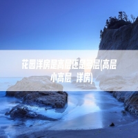 花园洋房是高层还是多层(高层 小高层 洋房)