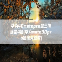 华为40matepro是三摄还是4摄(华为mate30pro摄像头参数)