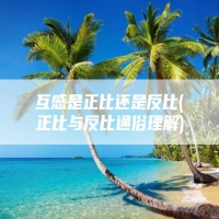 互感是正比还是反比(正比与反比通俗理解)