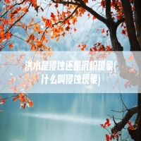 洪水是侵蚀还是沉积现象(什么叫侵蚀现象)